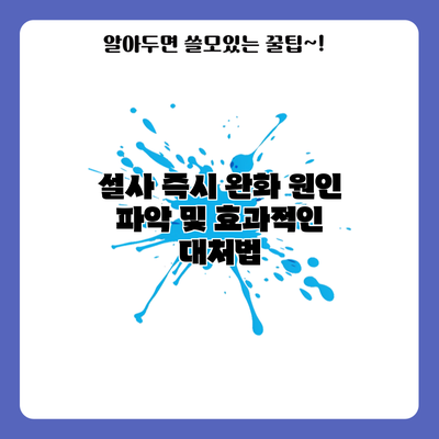 설사 즉시 완화: 원인 파악 및 효과적인 대처법