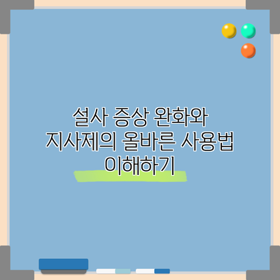 설사 증상 완화와 지사제의 올바른 사용법 이해하기