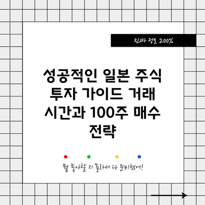 성공적인 일본 주식 투자 가이드: 거래 시간과 100주 매수 전략