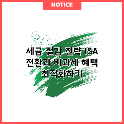 세금 절감 전략: ISA 전환과 비과세 혜택 최적화하기