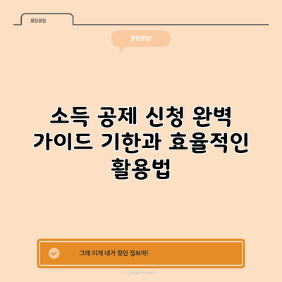 소득 공제 신청 완벽 가이드: 기한과 효율적인 활용법