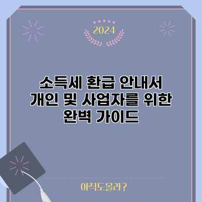 소득세 환급 안내서: 개인 및 사업자를 위한 완벽 가이드