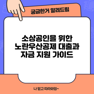 소상공인을 위한 노란우산공제 대출과 자금 지원 가이드
