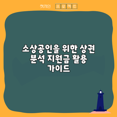 소상공인을 위한 상권 분석 지원금 활용 가이드