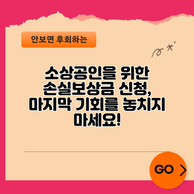 소상공인을 위한 손실보상금 신청, 마지막 기회를 놓치지 마세요!