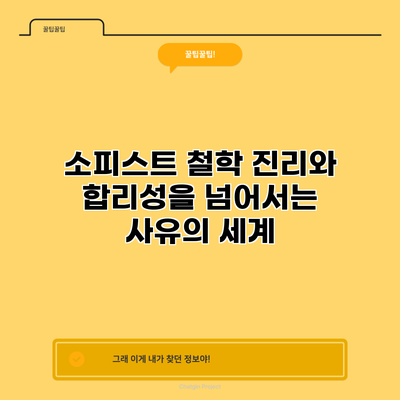 소피스트 철학: 진리와 합리성을 넘어서는 사유의 세계
