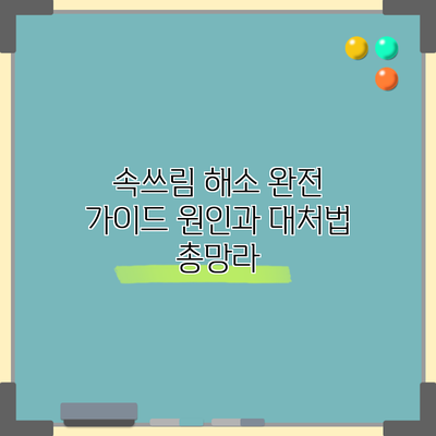 속쓰림 해소 완전 가이드: 원인과 대처법 총망라