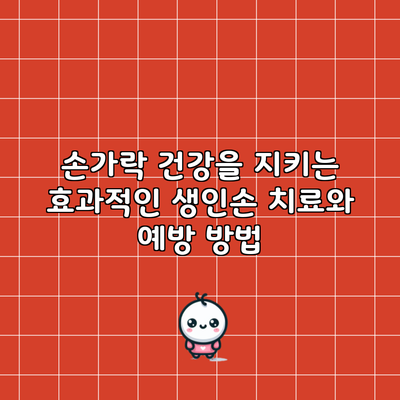 손가락 건강을 지키는 효과적인 생인손 치료와 예방 방법