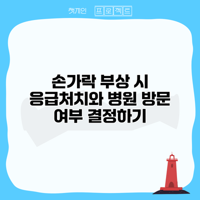 손가락 부상 시 응급처치와 병원 방문 여부 결정하기