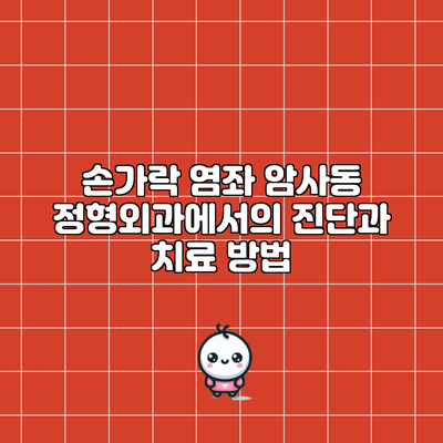 손가락 염좌: 암사동 정형외과에서의 진단과 치료 방법