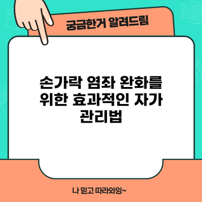 손가락 염좌 완화를 위한 효과적인 자가 관리법