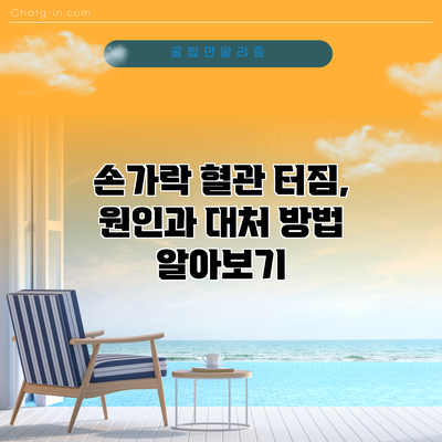 손가락 혈관 터짐, 원인과 대처 방법 알아보기