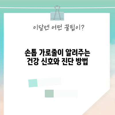 손톱 가로줄이 알려주는 건강 신호와 진단 방법