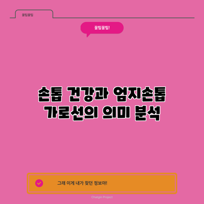 손톱 건강과 엄지손톱 가로선의 의미 분석