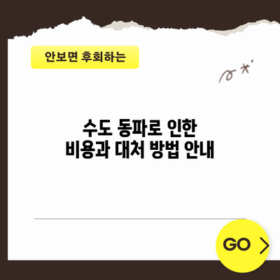 수도 동파로 인한 비용과 대처 방법 안내