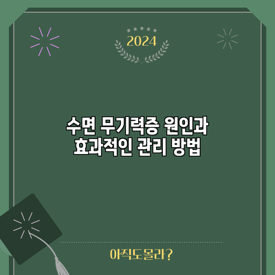 수면 무기력증: 원인과 효과적인 관리 방법