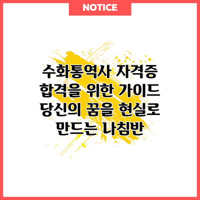 수화통역사 자격증 합격을 위한 가이드: 당신의 꿈을 현실로 만드는 나침반