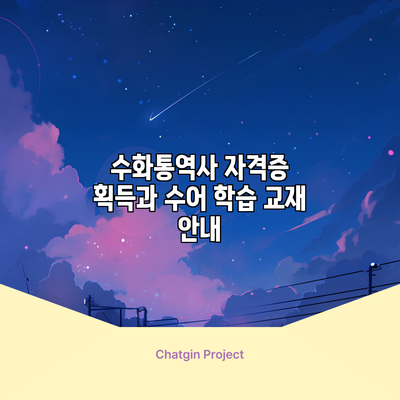 수화통역사 자격증 획득과 수어 학습 교재 안내