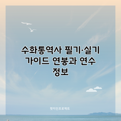 수화통역사 필기·실기 가이드: 연봉과 연수 정보