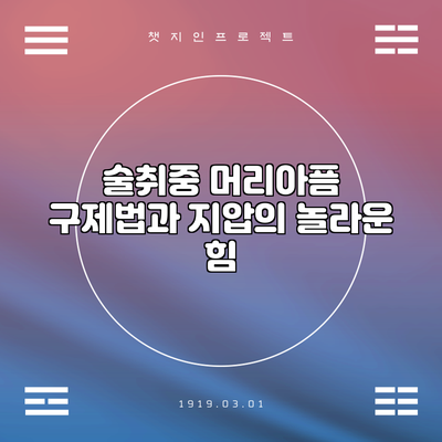 술취중 머리아픔 구제법과 지압의 놀라운 힘