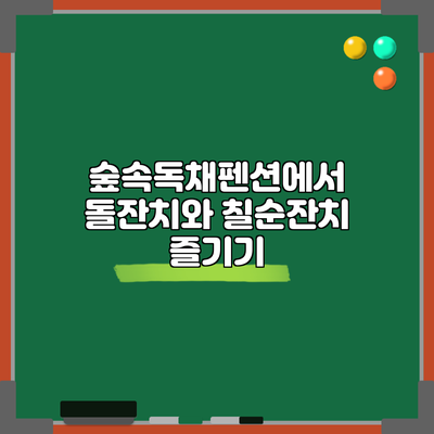숲속독채펜션에서 돌잔치와 칠순잔치 즐기기