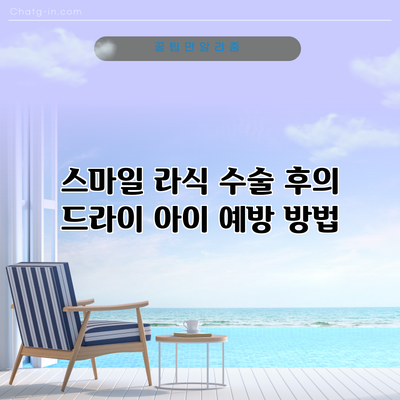 스마일 라식 수술 후의 드라이 아이 예방 방법