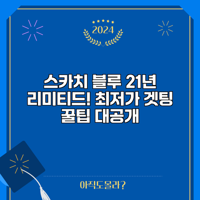 스카치 블루 21년 리미티드! 최저가 겟팅 꿀팁 대공개