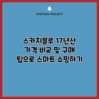 스카치블루 17년산: 가격 비교 및 구매 팁으로 스마트 쇼핑하기