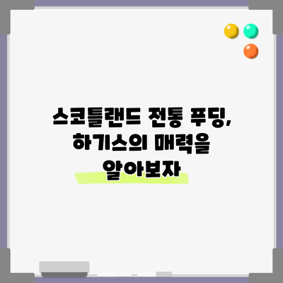 스코틀랜드 전통 푸딩, 하기스의 매력을 알아보자