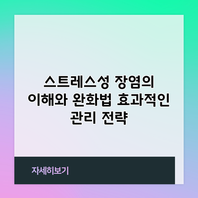 스트레스성 장염의 이해와 완화법: 효과적인 관리 전략