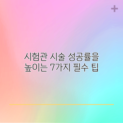 시험관 시술 성공률을 높이는 7가지 필수 팁