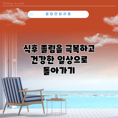 식후 졸림을 극복하고 건강한 일상으로 돌아가기
