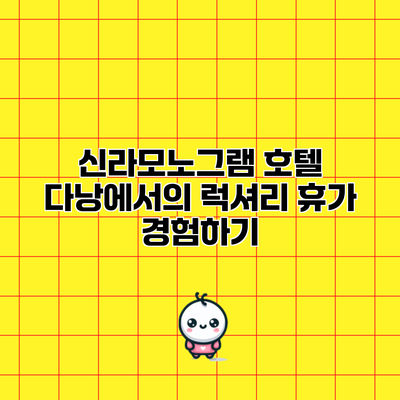 신라모노그램 호텔 다낭에서의 럭셔리 휴가 경험하기