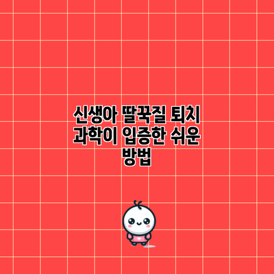 신생아 딸꾹질 퇴치: 과학이 입증한 쉬운 방법