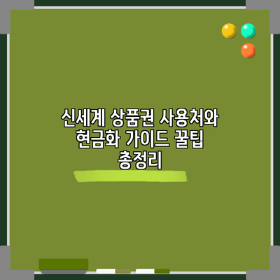 신세계 상품권 사용처와 현금화 가이드: 꿀팁 총정리