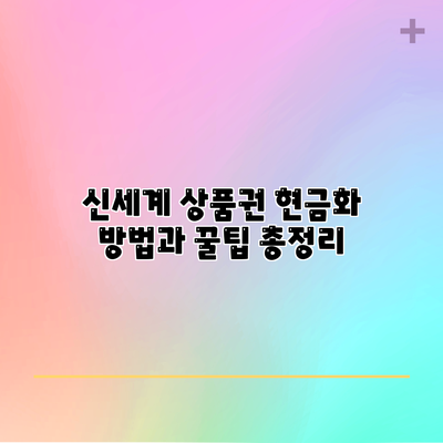 신세계 상품권 현금화 방법과 꿀팁 총정리