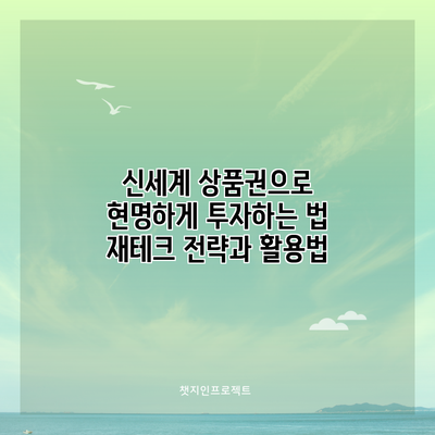 신세계 상품권으로 현명하게 투자하는 법: 재테크 전략과 활용법