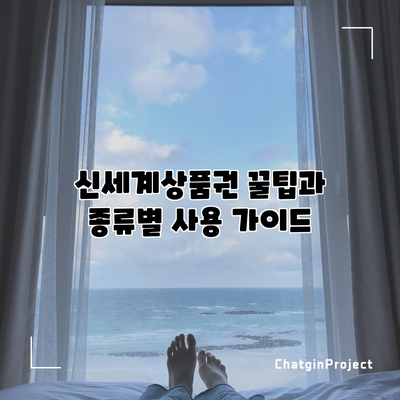 신세계상품권 꿀팁과 종류별 사용 가이드