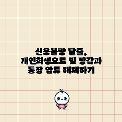 신용불량 탈출, 개인회생으로 빚 탕감과 통장 압류 해제하기
