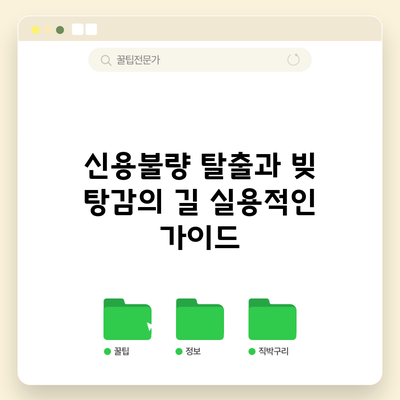 신용불량 탈출과 빚 탕감의 길: 실용적인 가이드