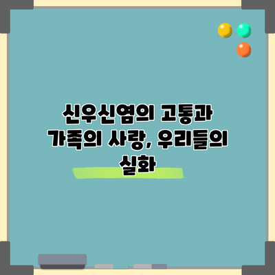 신우신염의 고통과 가족의 사랑, 우리들의 실화