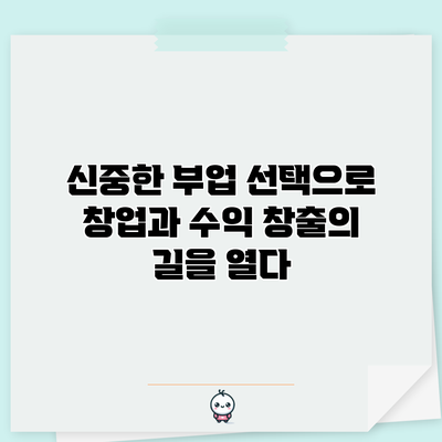 신중한 부업 선택으로 창업과 수익 창출의 길을 열다