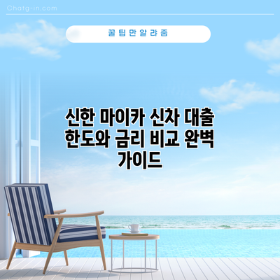 신한 마이카 신차 대출: 한도와 금리 비교 완벽 가이드