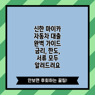 신한 마이카 자동차 대출 완벽 가이드: 금리, 한도, 서류 모두 알려드려요