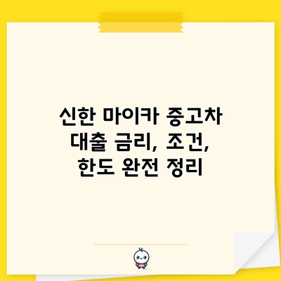 신한 마이카 중고차 대출: 금리, 조건, 한도 완전 정리