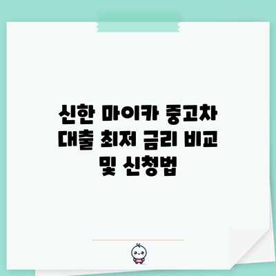 신한 마이카 중고차 대출 최저 금리 비교 및 신청법
