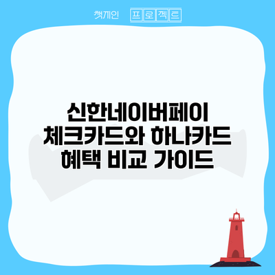 신한네이버페이 체크카드와 하나카드 혜택 비교 가이드