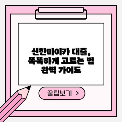 신한마이카 대출, 똑똑하게 고르는 법 완벽 가이드