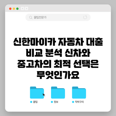 신한마이카 자동차 대출 비교 분석: 신차와 중고차의 최적 선택은 무엇인가요?