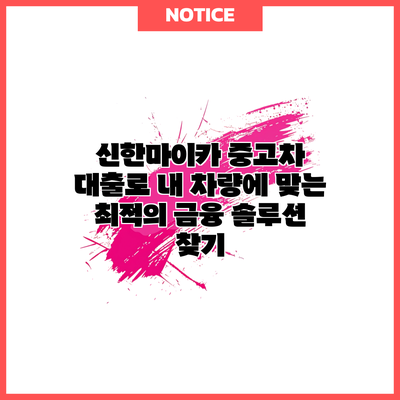 신한마이카 중고차 대출로 내 차량에 맞는 최적의 금융 솔루션 찾기